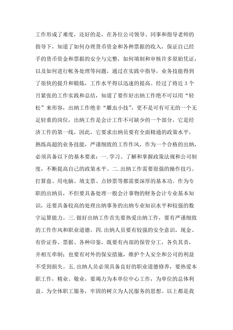 财务管理部出纳员工作总结.doc_第2页