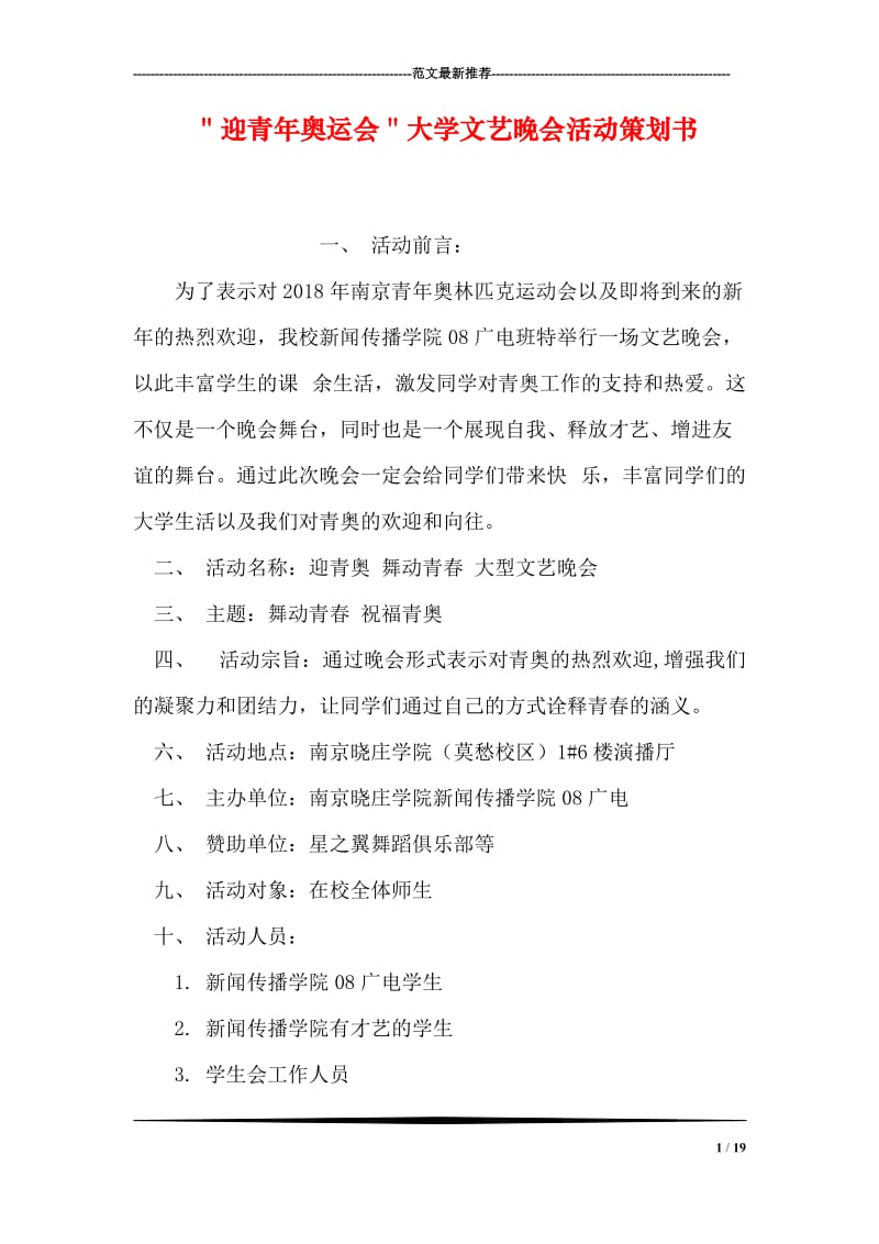 ＂迎青年奥运会＂大学文艺晚会活动策划书.doc_第1页