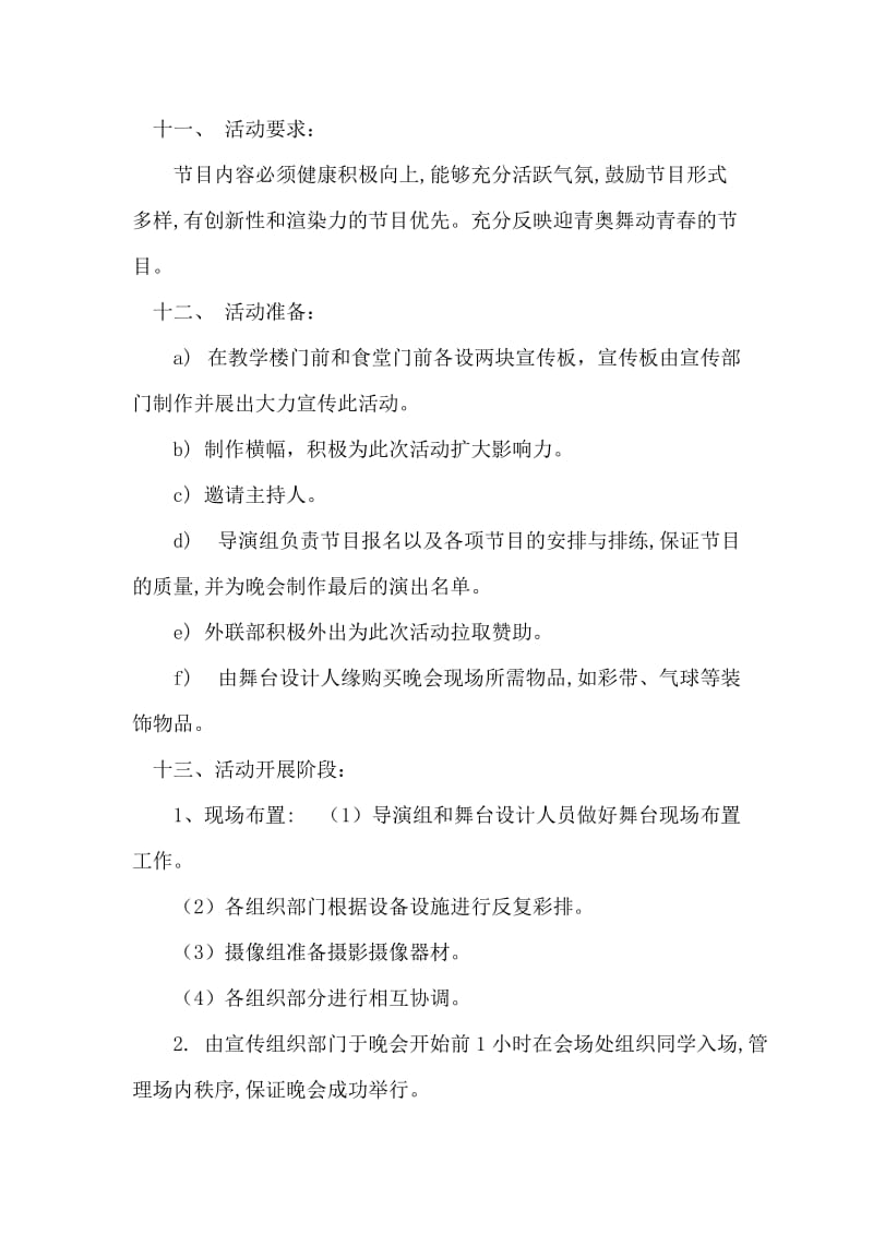 ＂迎青年奥运会＂大学文艺晚会活动策划书.doc_第2页