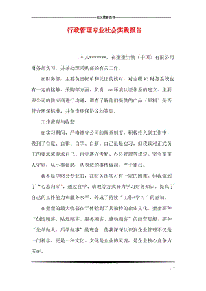 行政管理专业社会实践报告.doc