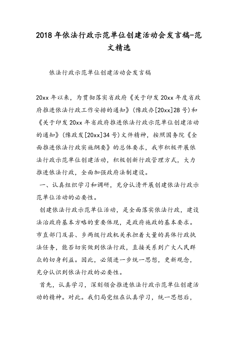 2018年依法行政示范单位创建活动会发言稿-范文精选.doc_第1页