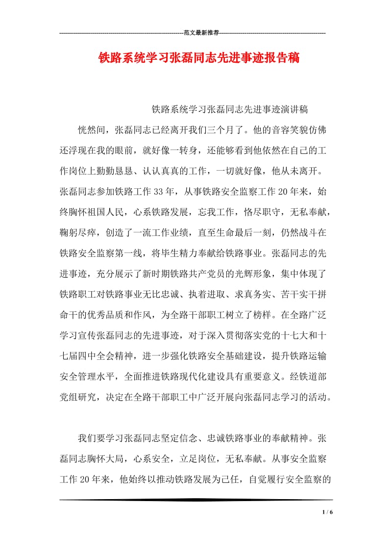 铁路系统学习张磊同志先进事迹报告稿.doc_第1页