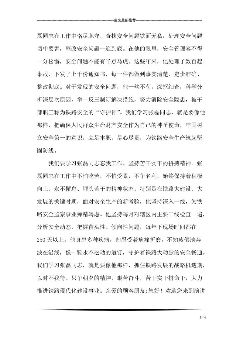 铁路系统学习张磊同志先进事迹报告稿.doc_第3页