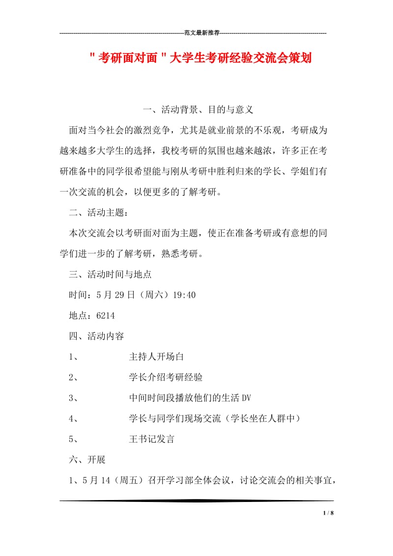 ＂考研面对面＂大学生考研经验交流会策划.doc_第1页