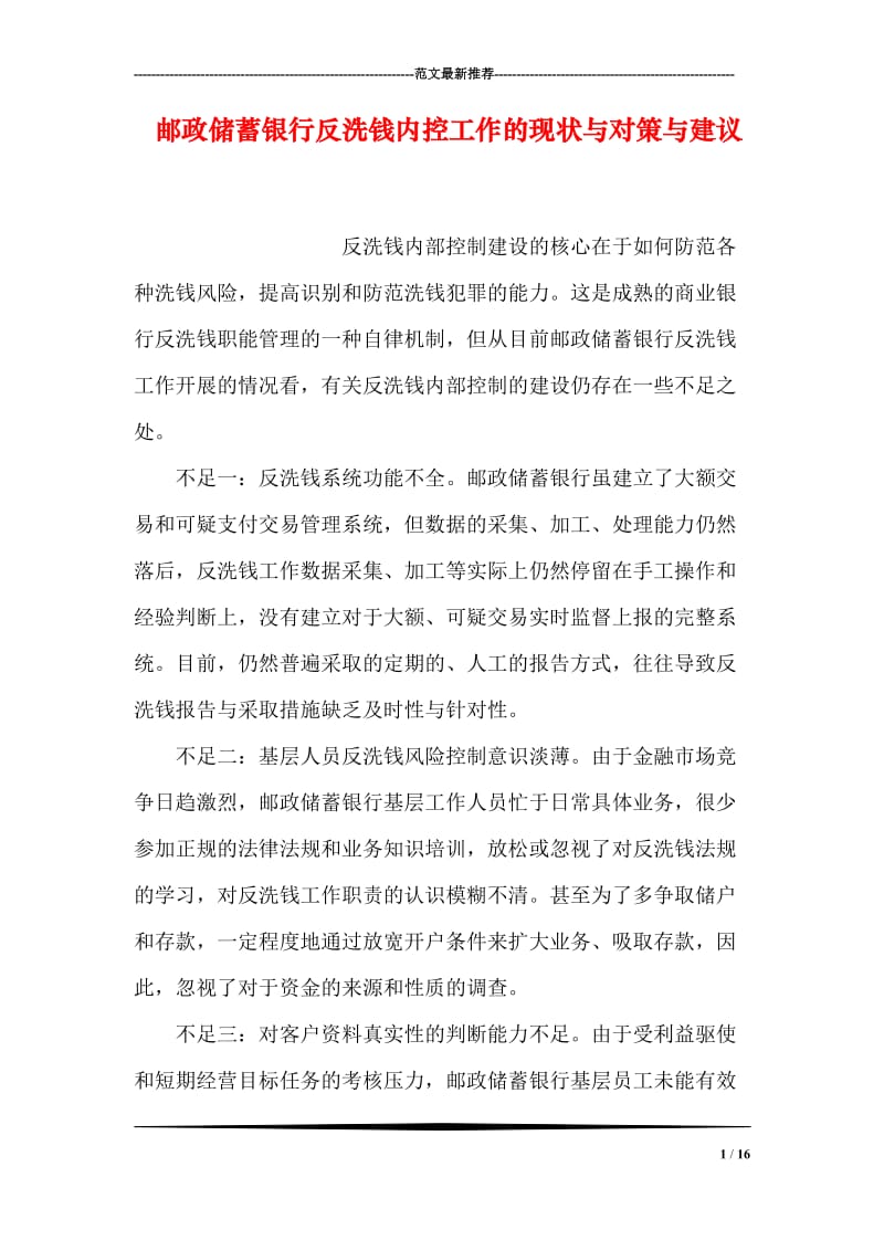 邮政储蓄银行反洗钱内控工作的现状与对策与建议.doc_第1页