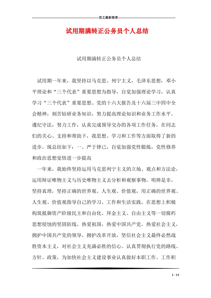 试用期满转正公务员个人总结.doc_第1页