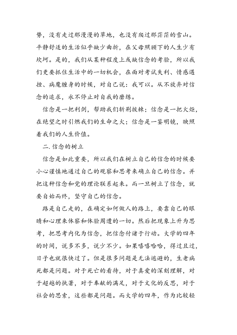 2018年党校学习总结 坚定信念，做一个全面发展的人-范文精选.doc_第2页