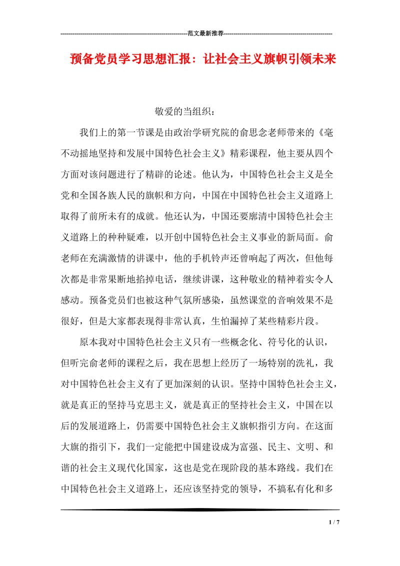 预备党员学习思想汇报：让社会主义旗帜引领未来.doc_第1页