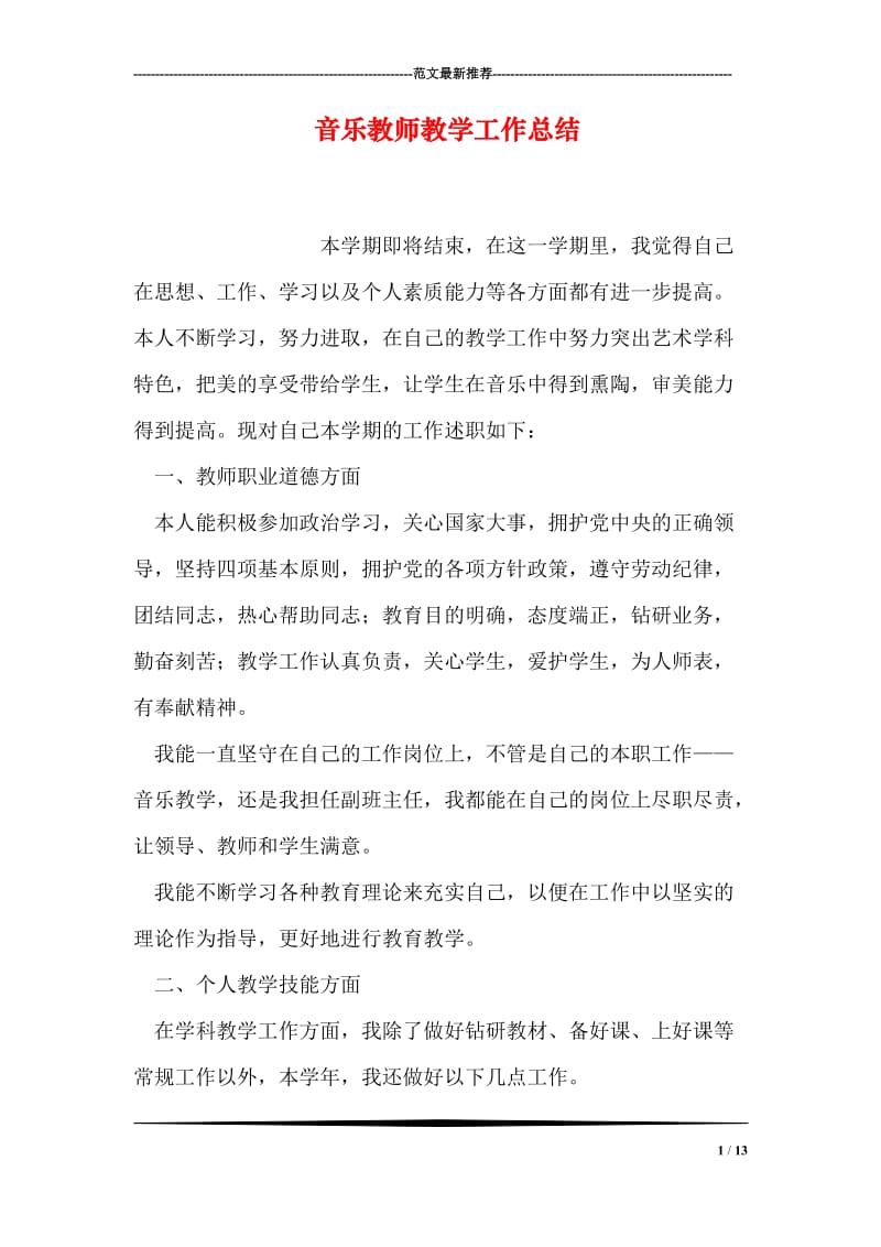 音乐教师教学工作总结.doc_第1页