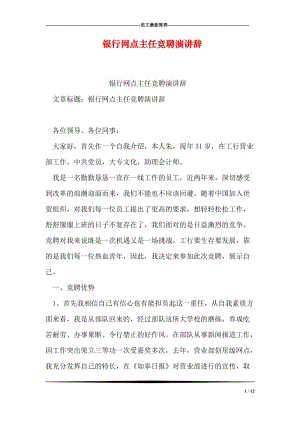 银行网点主任竞聘演讲辞.doc