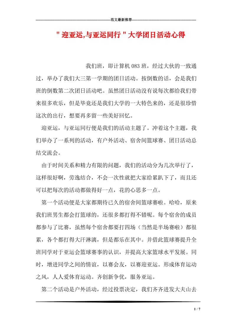 ＂迎亚运,与亚运同行＂大学团日活动心得.doc_第1页