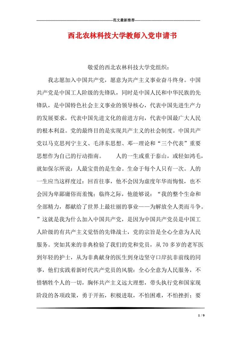 西北农林科技大学教师入党申请书.doc_第1页