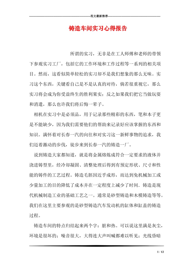 铸造车间实习心得报告.doc_第1页