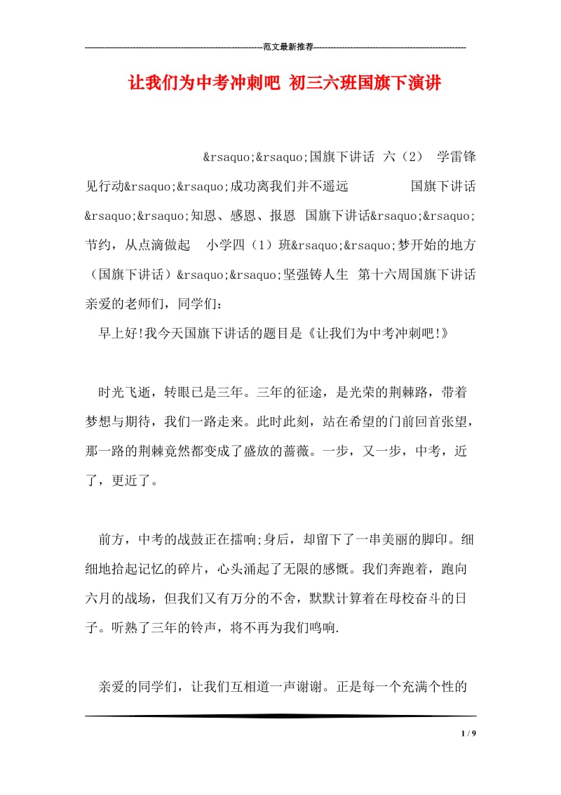 让我们为中考冲刺吧 初三六班国旗下演讲.doc_第1页