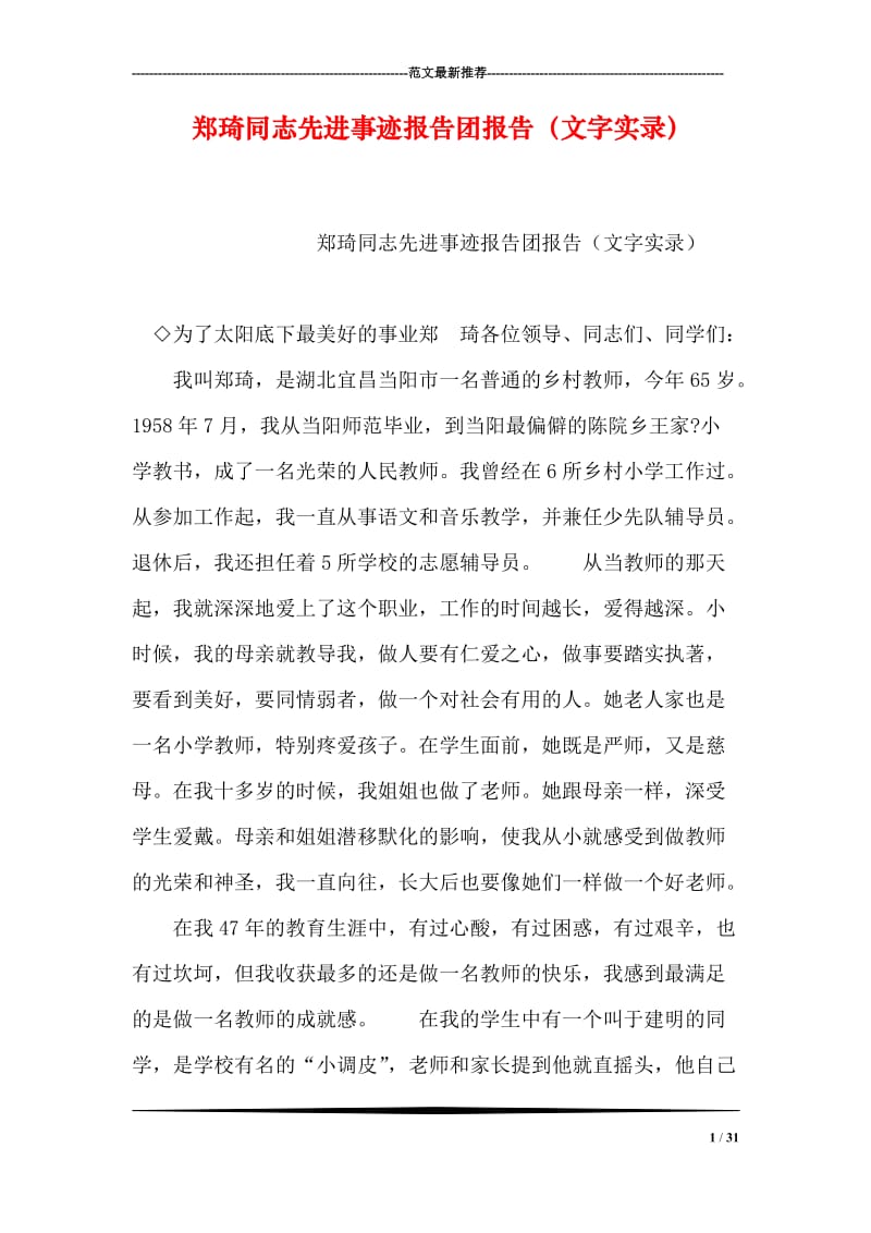 郑琦同志先进事迹报告团报告（文字实录）.doc_第1页