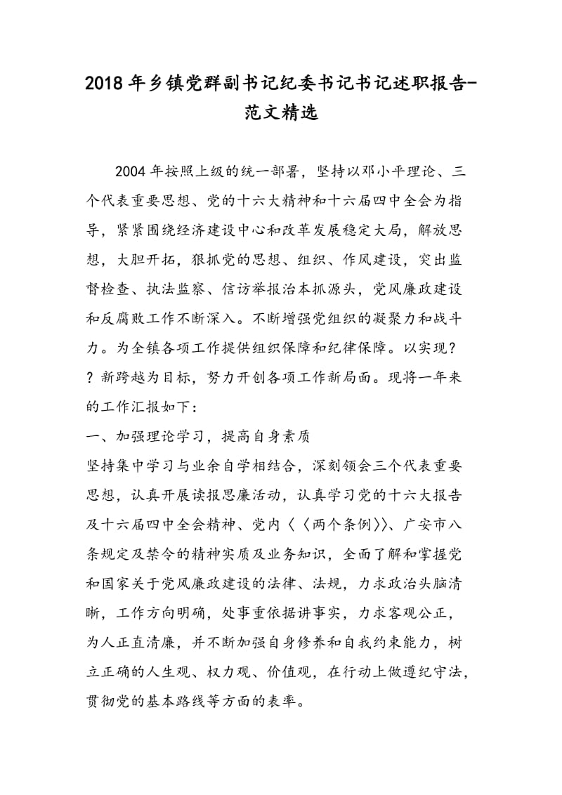 2018年乡镇党群副书记纪委书记书记述职报告-范文精选.doc_第1页