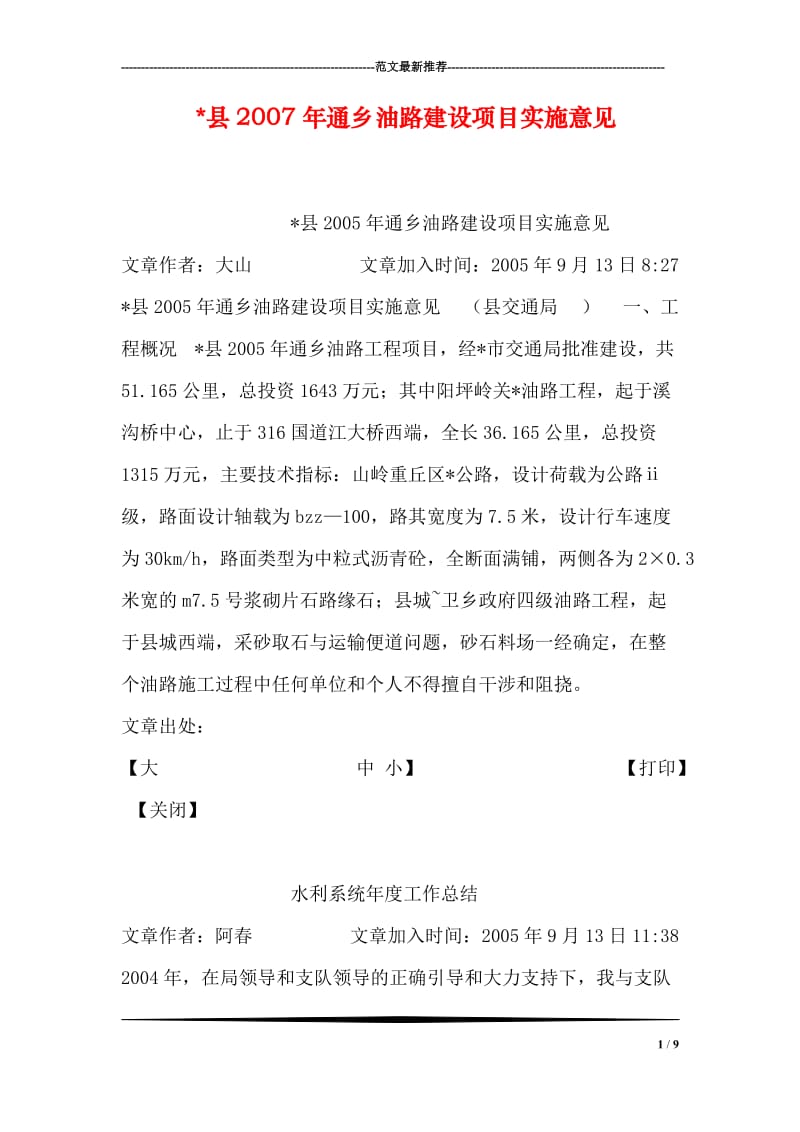 -县2007年通乡油路建设项目实施意见.doc_第1页