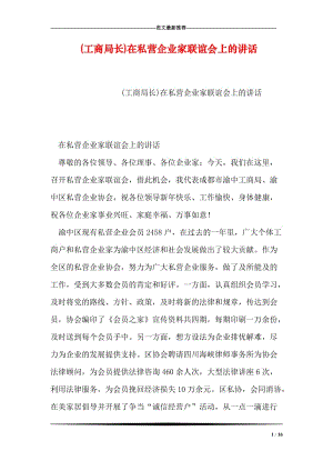 (工商局长)在私营企业家联谊会上的讲话.doc