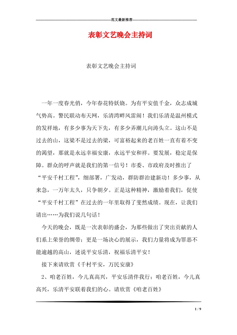 表彰文艺晚会主持词.doc_第1页