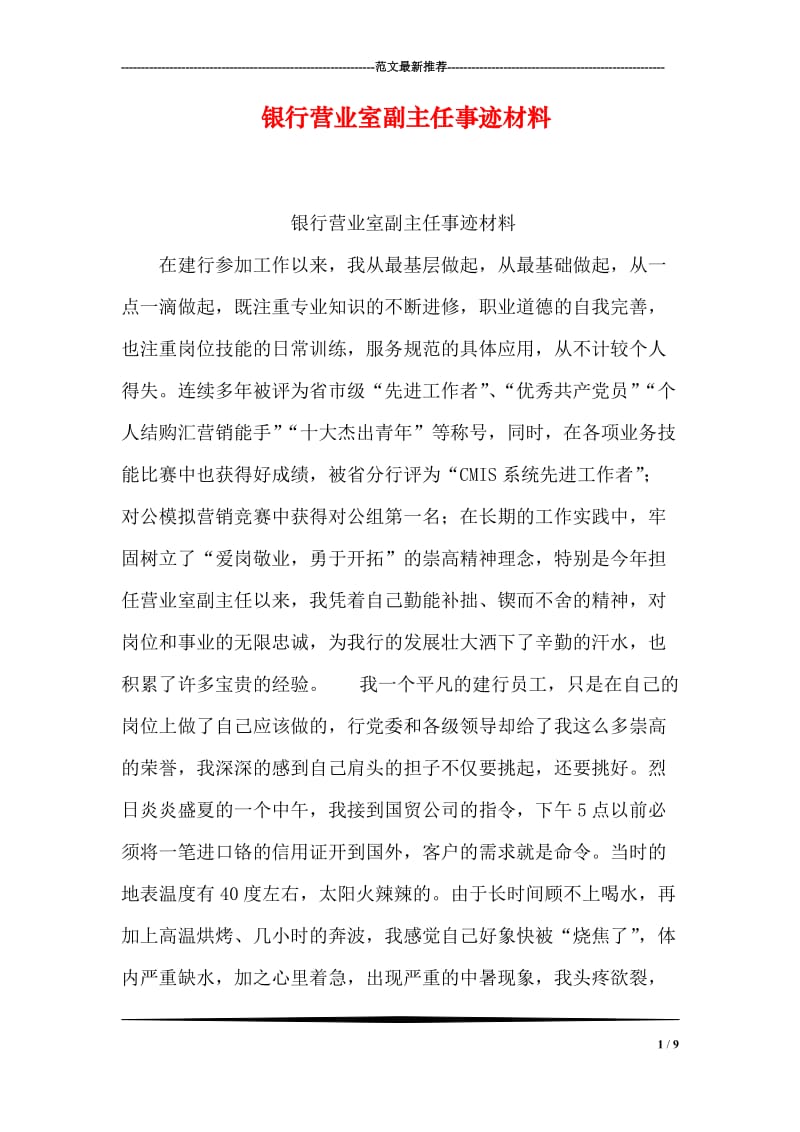 银行营业室副主任事迹材料.doc_第1页