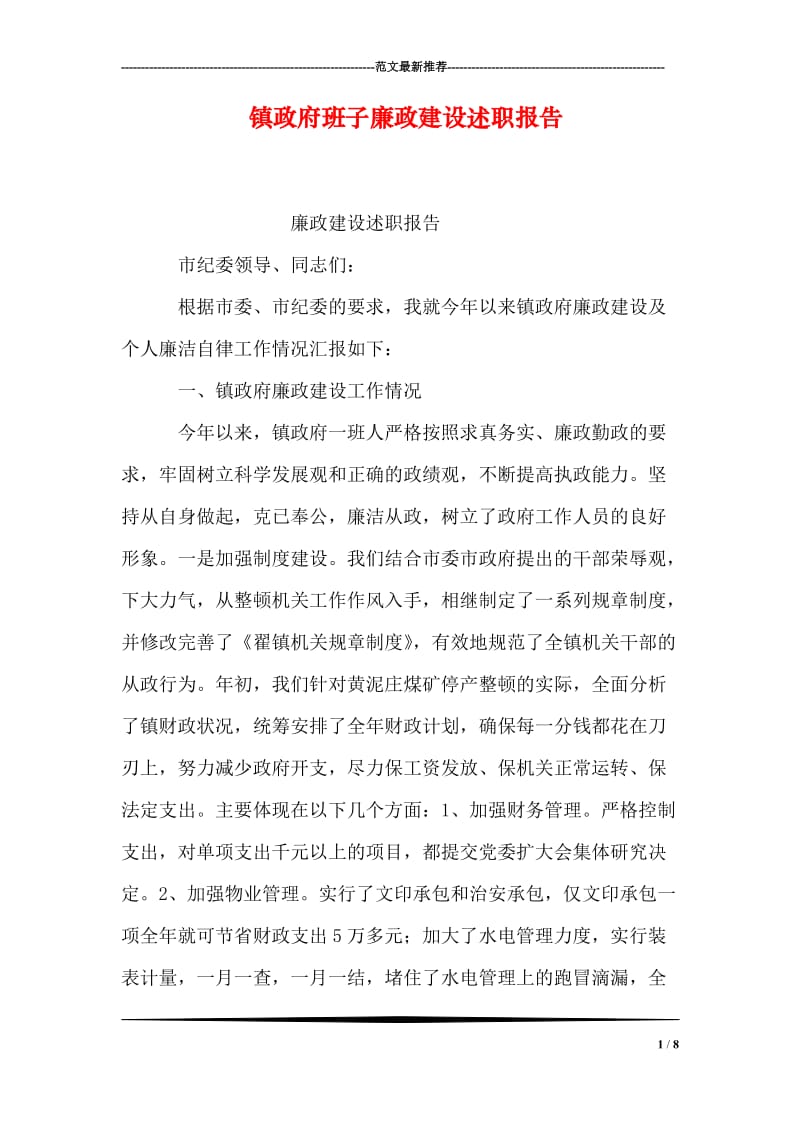 镇政府班子廉政建设述职报告.doc_第1页