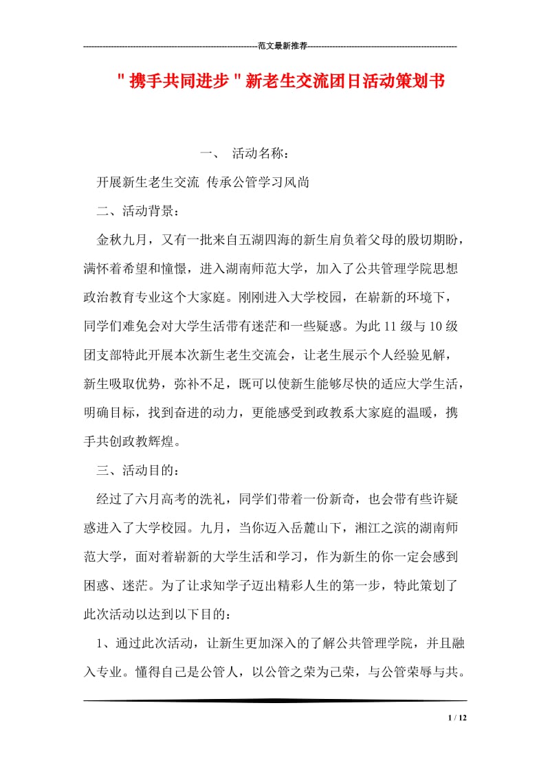 ＂携手共同进步＂新老生交流团日活动策划书.doc_第1页