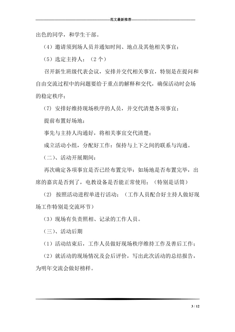 ＂携手共同进步＂新老生交流团日活动策划书.doc_第3页