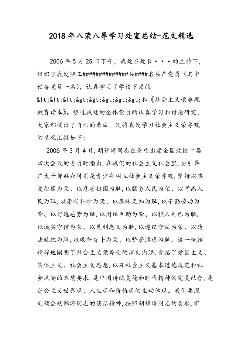 2018年八荣八辱学习处室总结-范文精选.doc_第1页