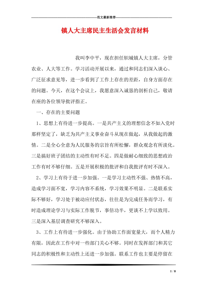 镇人大主席民主生活会发言材料.doc_第1页