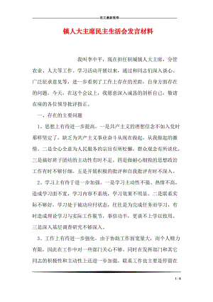 镇人大主席民主生活会发言材料.doc