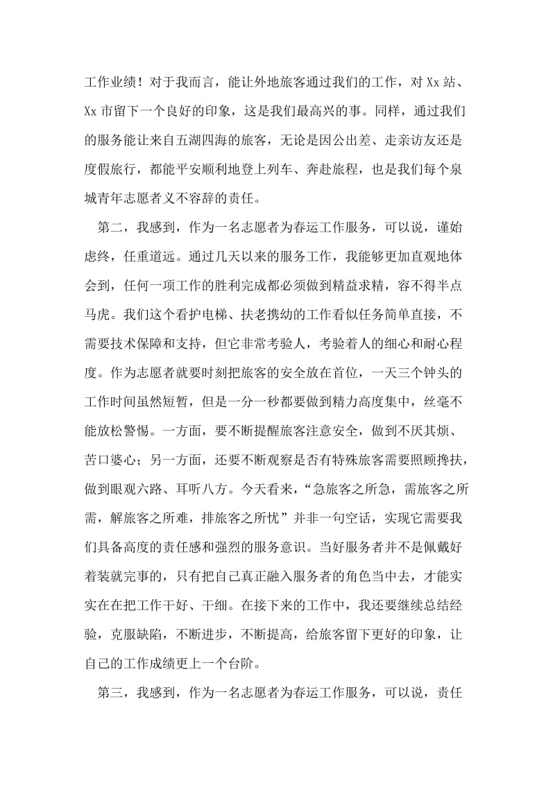 青年志愿者代表在春运志愿者座谈会上的讲话.doc_第2页