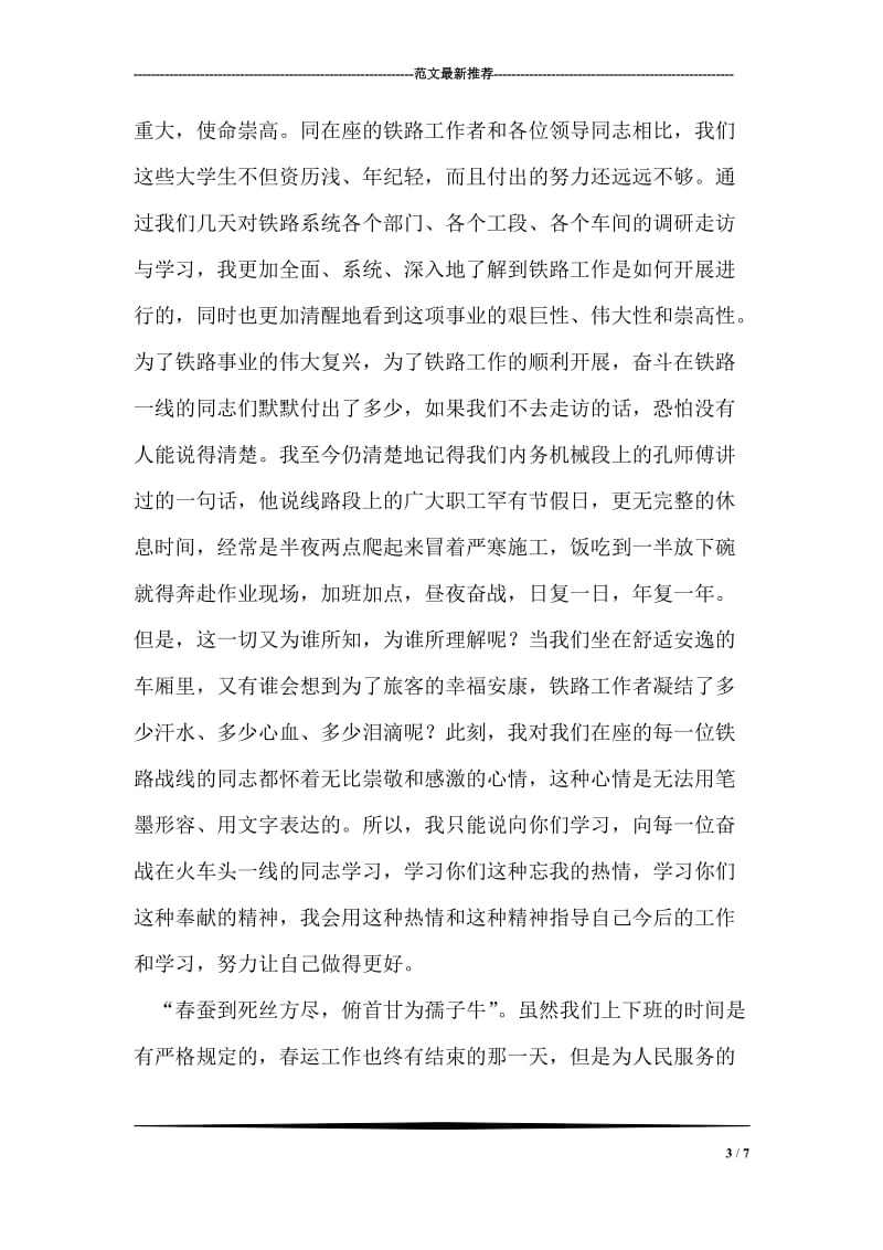 青年志愿者代表在春运志愿者座谈会上的讲话.doc_第3页