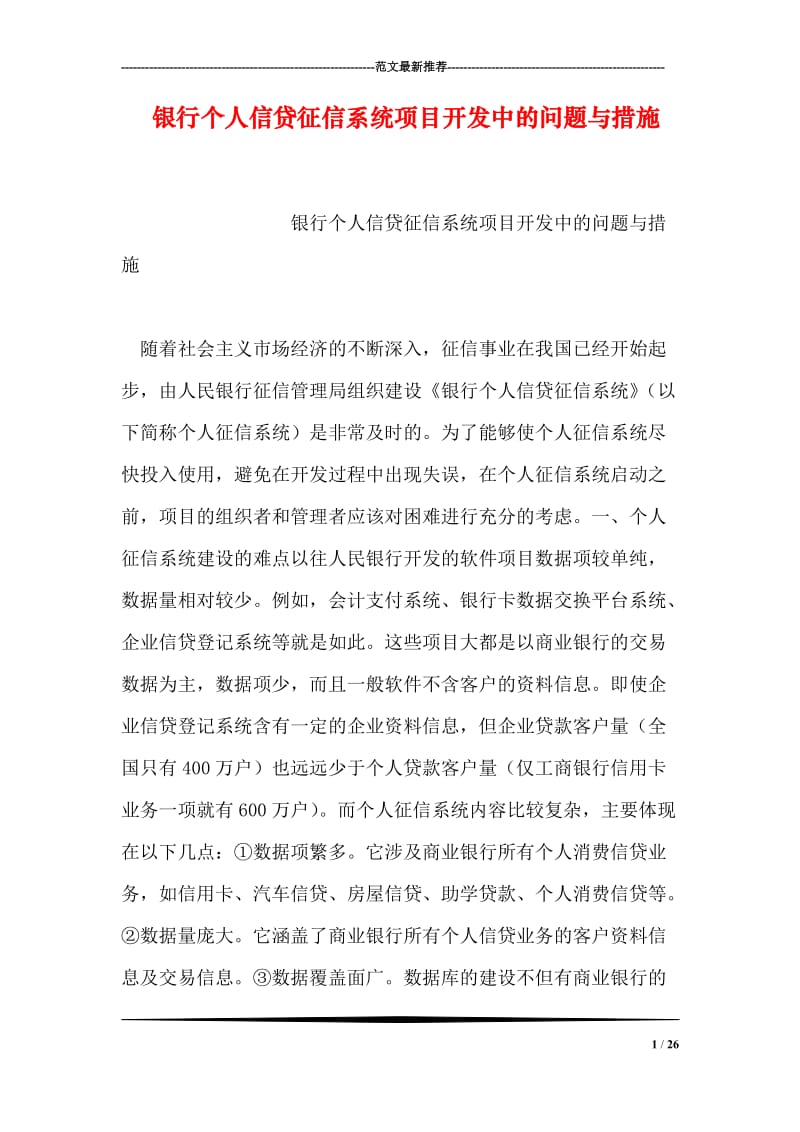 银行个人信贷征信系统项目开发中的问题与措施.doc_第1页