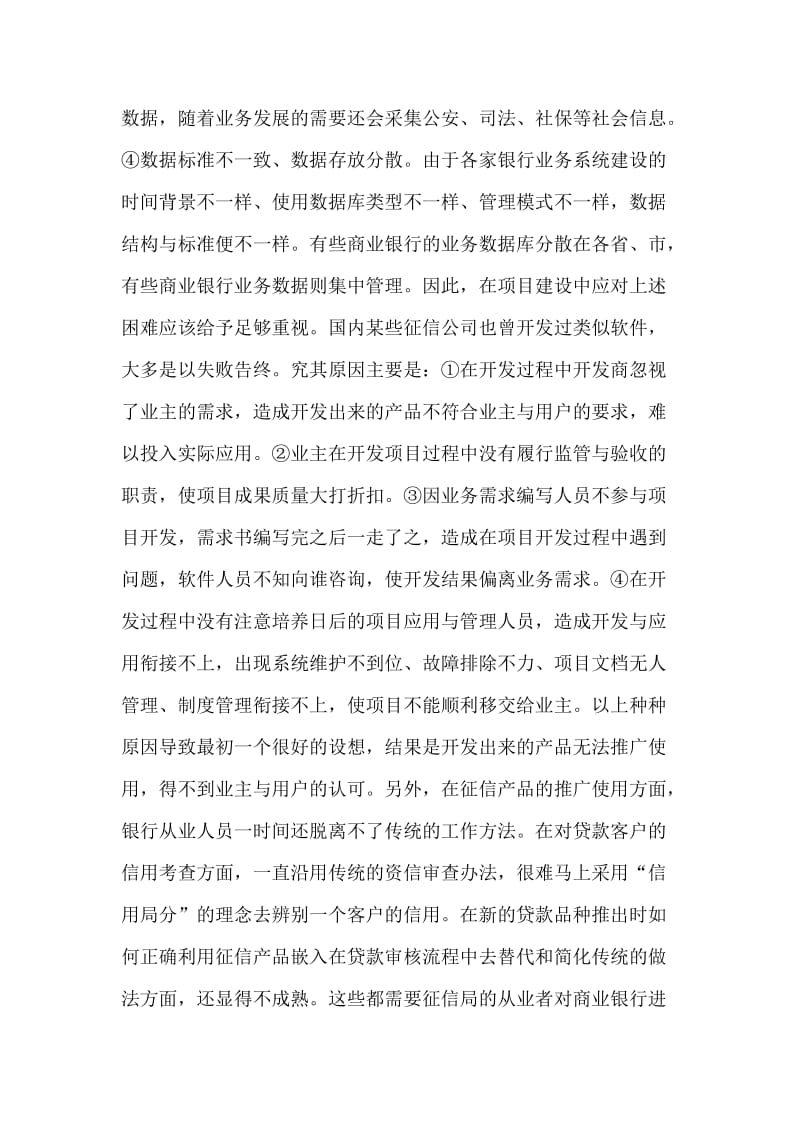 银行个人信贷征信系统项目开发中的问题与措施.doc_第2页