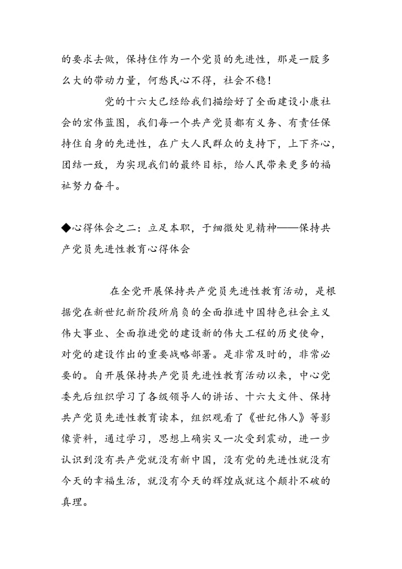 2018年保持共产党员先进性教育心得体会(三十七)-范文精选.doc_第3页