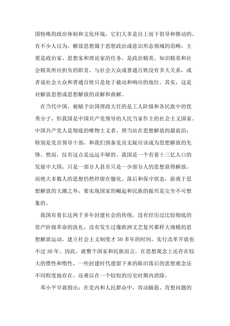 预备党员改革开放思想汇报：解放思想,实现中华民族振兴.doc_第2页