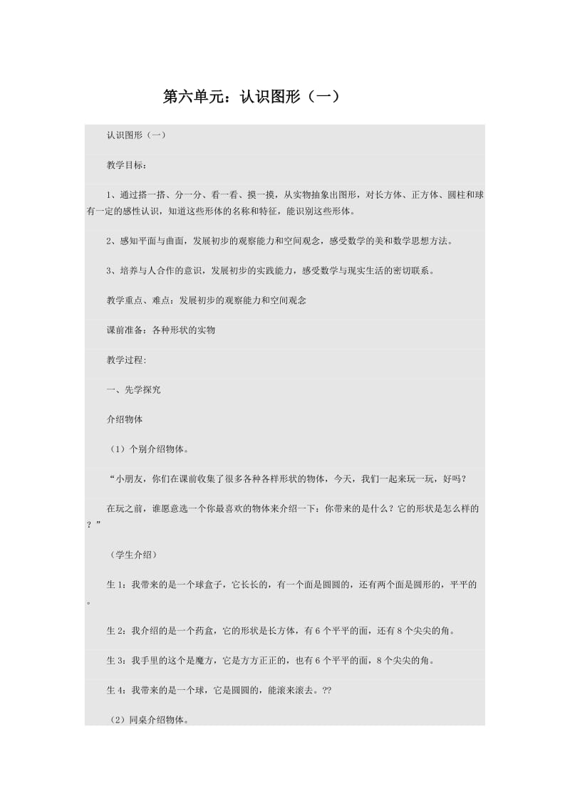 最新第六单元认识图形汇编.docx_第1页