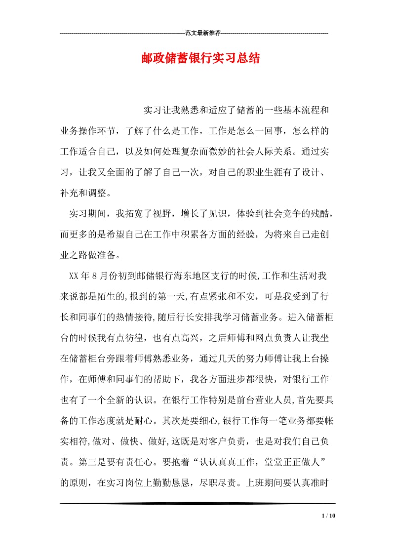 邮政储蓄银行实习总结.doc_第1页