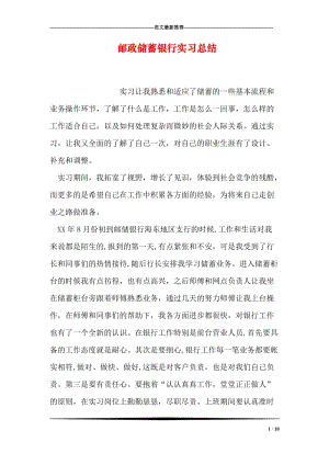 邮政储蓄银行实习总结.doc