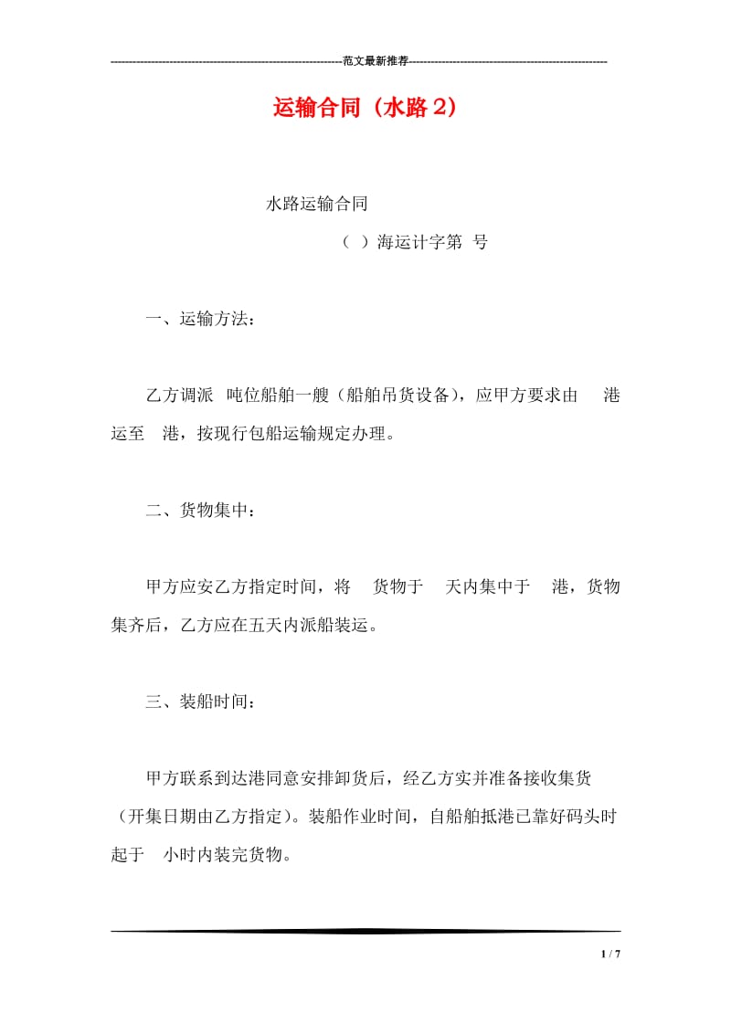 运输合同（水路2）.doc_第1页