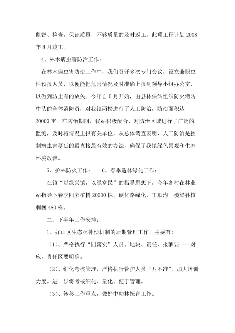 镇林业站上半年工作总结及下半年工作安排.doc_第2页