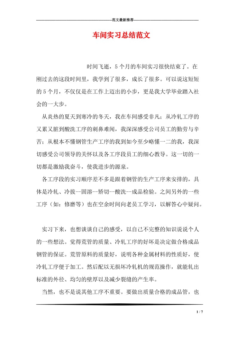 车间实习总结范文.doc_第1页