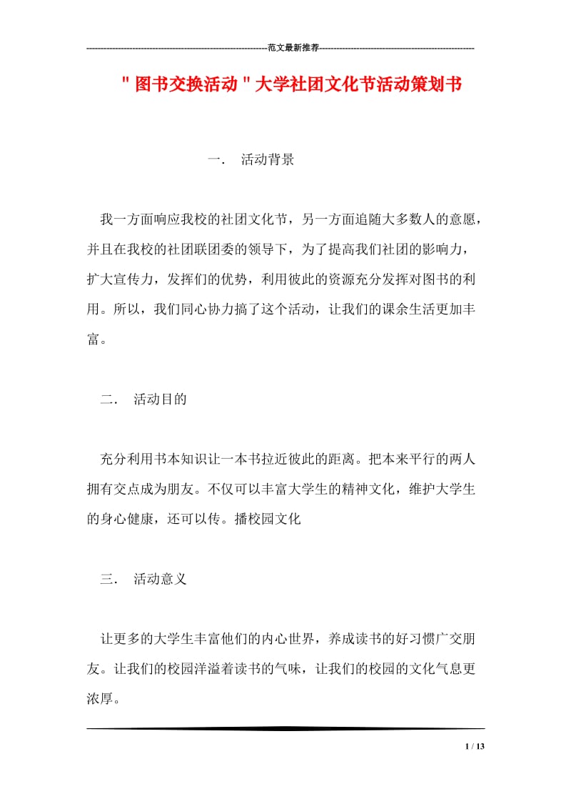 ＂图书交换活动＂大学社团文化节活动策划书.doc_第1页