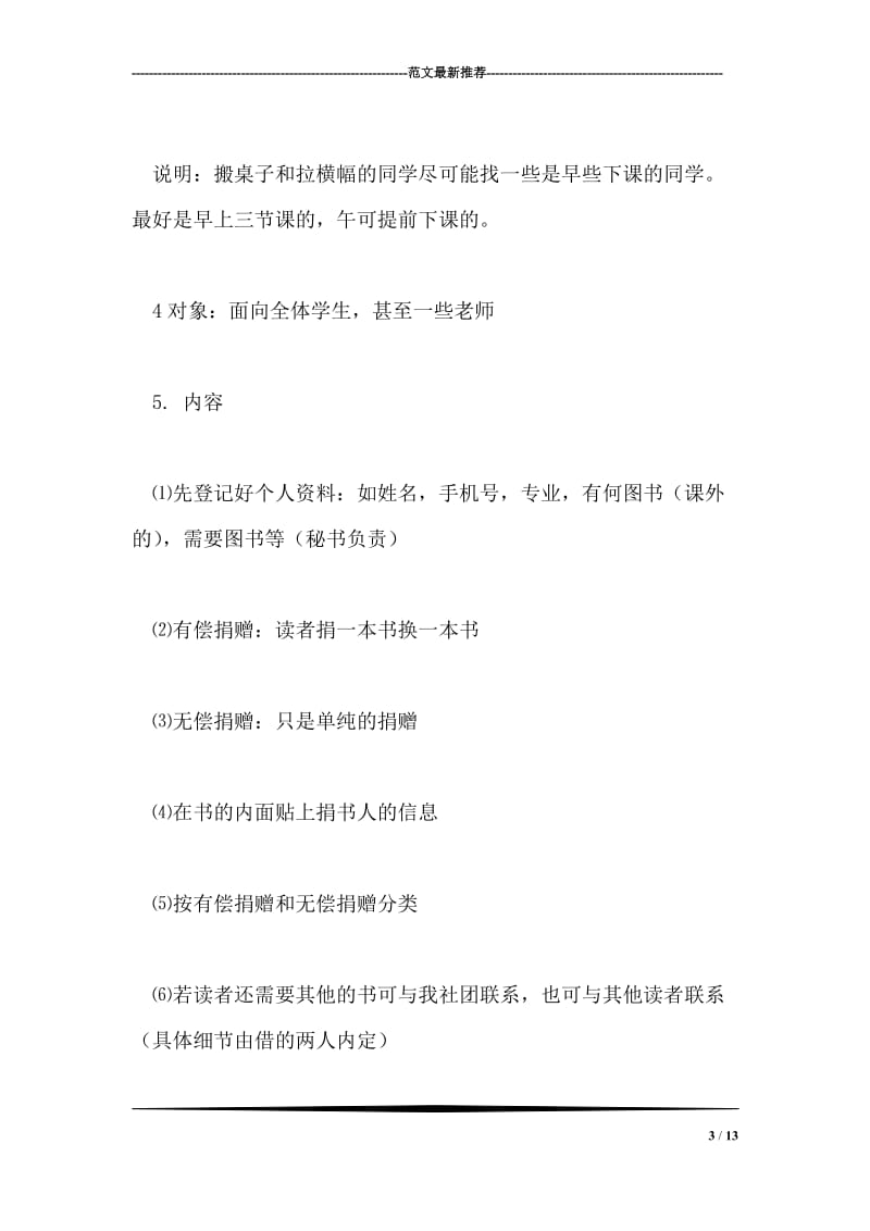 ＂图书交换活动＂大学社团文化节活动策划书.doc_第3页