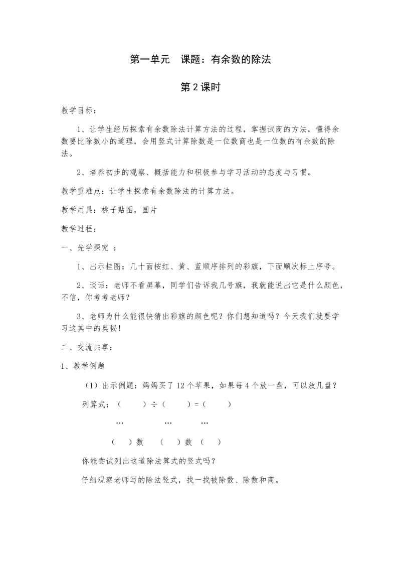 最新第一单元有余数的除法第二课时汇编.docx_第1页