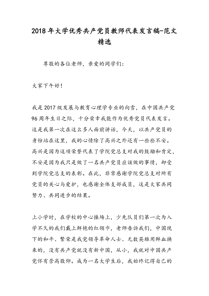 2018年大学优秀共产党员教师代表发言稿-范文精选.doc_第1页