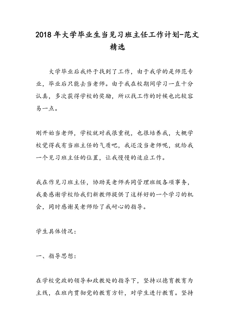 2018年大学毕业生当见习班主任工作计划-范文精选.doc_第1页