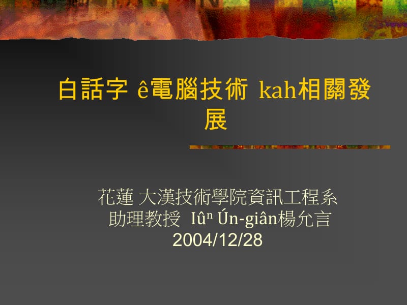 医学课件白话字电脑技术kah相关发展.ppt_第1页