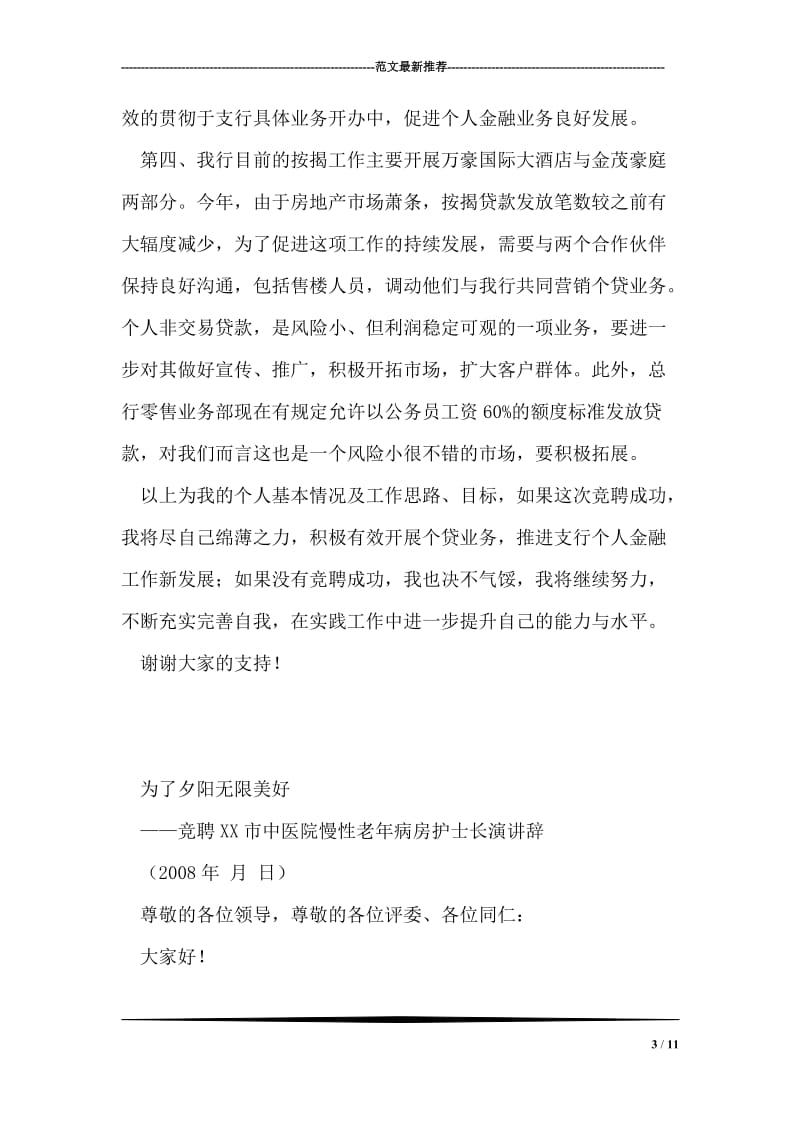 银行个人金融部经理竞聘演讲.doc_第3页