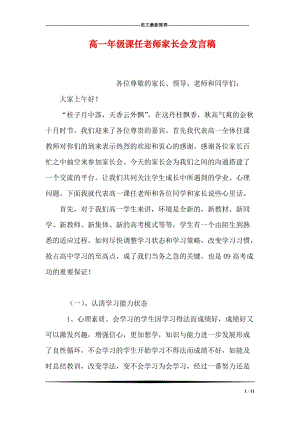 高一年级课任老师家长会发言稿.doc